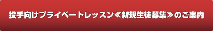 投手向けプライベートレッスン《新規生徒募集》のご案内